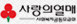 사랑의열매