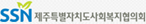 제주 사회복지협의회