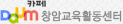 창암교육활동센터 다음카페