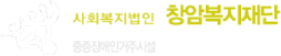창암재활원