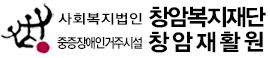 창암재활원